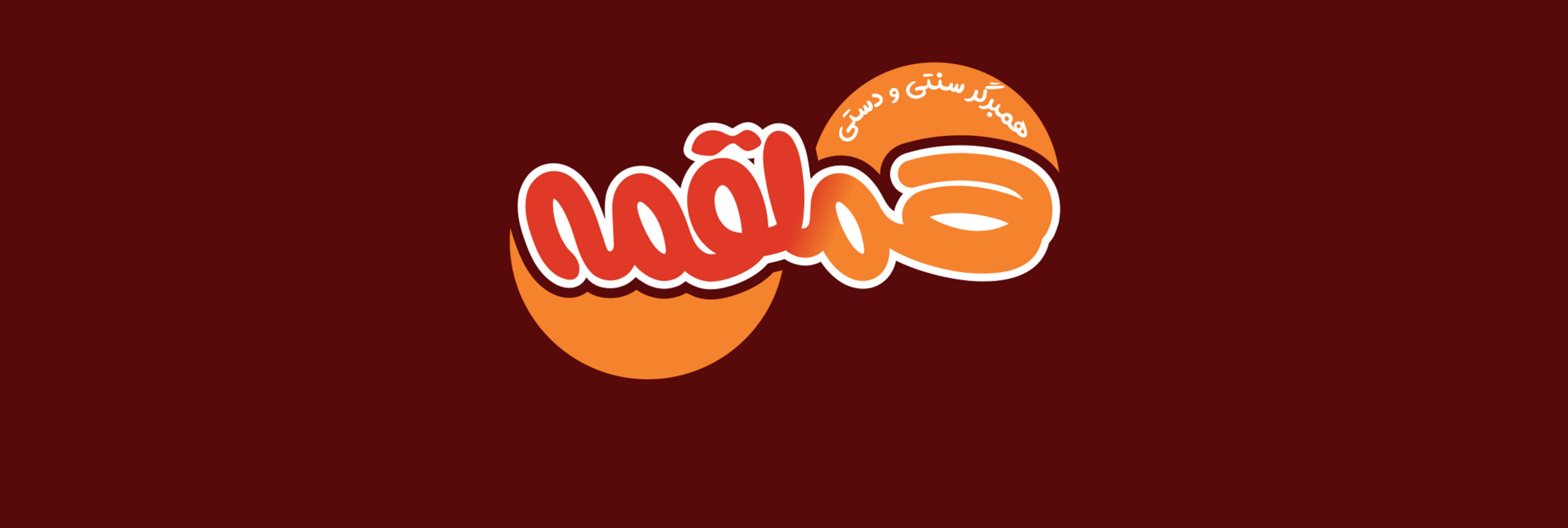هملقمه